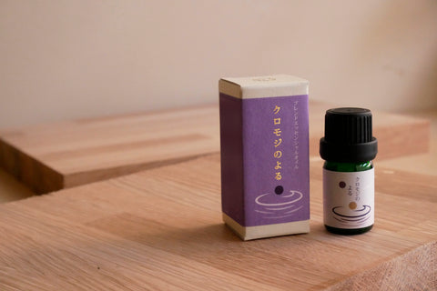 一十八日ブレンドエッセンシャルオイル　クロモジのよる　5ml　2本セット
